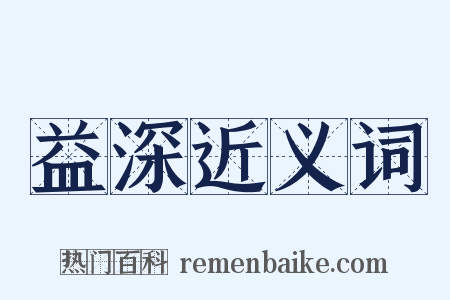 益深近义词是什么意思的图片